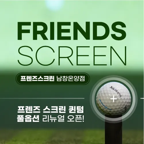 프렌즈스크린 남창온양점 대표 이미지
