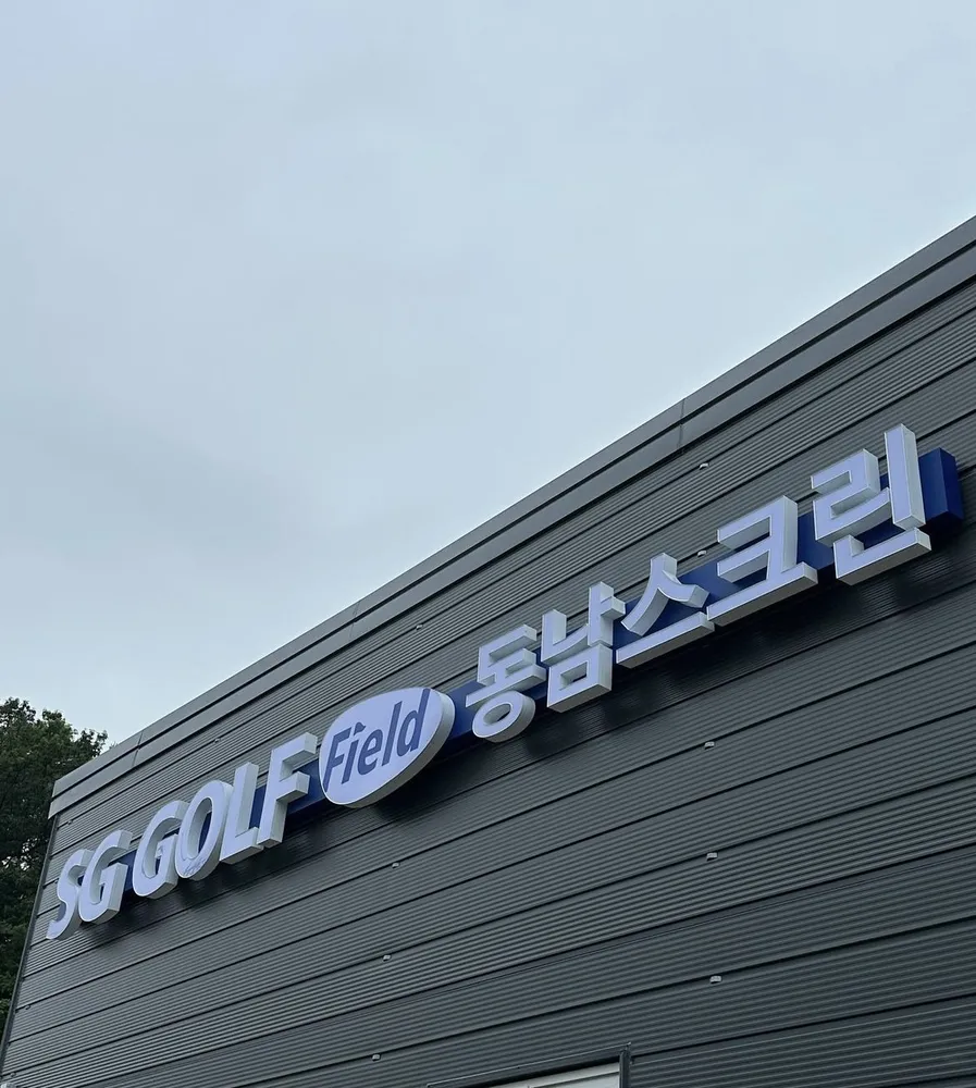 SG골프 동남스크린 대표 이미지