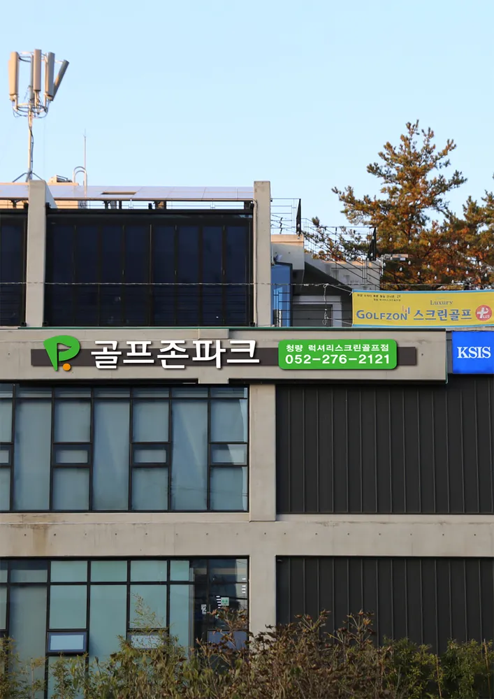 골프존파크 청량럭셔리골프 대표 이미지