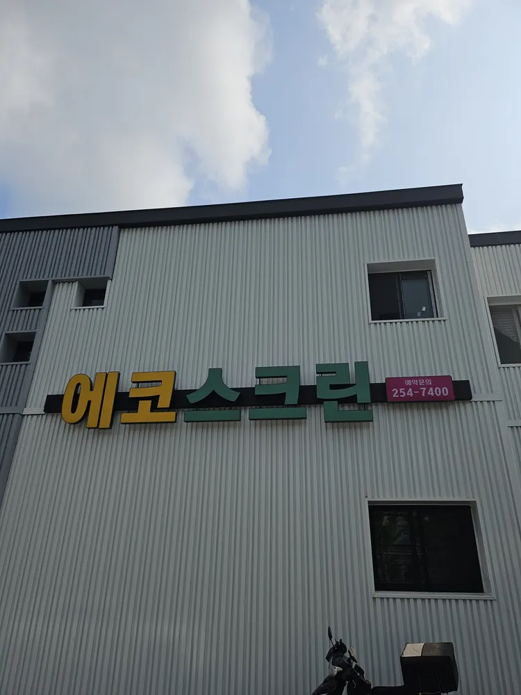 골프존 에코스크린골프 대표 이미지