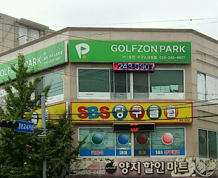 골프존파크 성안 구구스크린점 대표 이미지
