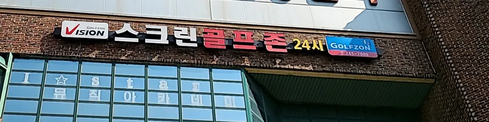 스크린골프존비젼 대표 이미지