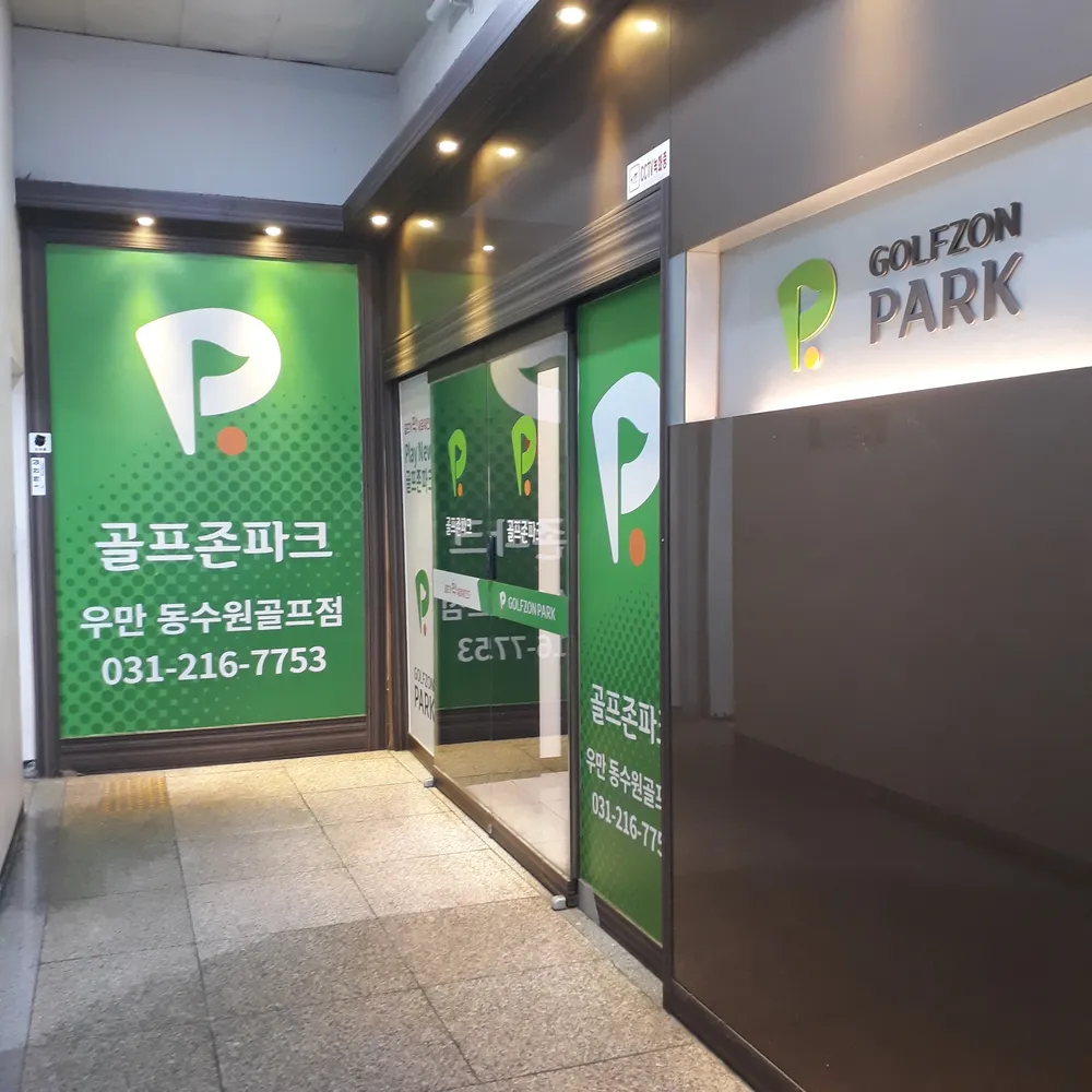 골프존파크 우만 동수원골프점 대표 이미지