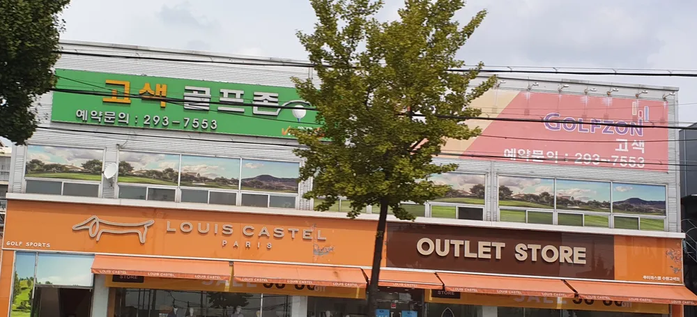 고색골프존 대표 이미지