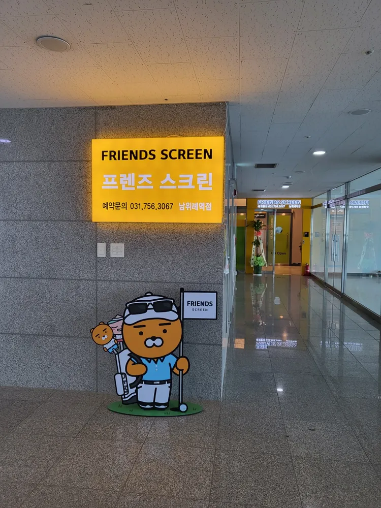 프렌즈스크린 남위례역점 대표 이미지