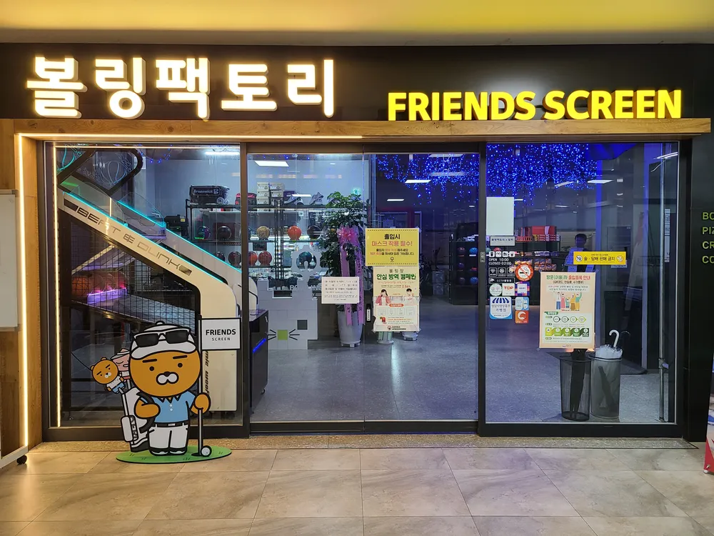 프렌즈스크린 위례점 대표 이미지