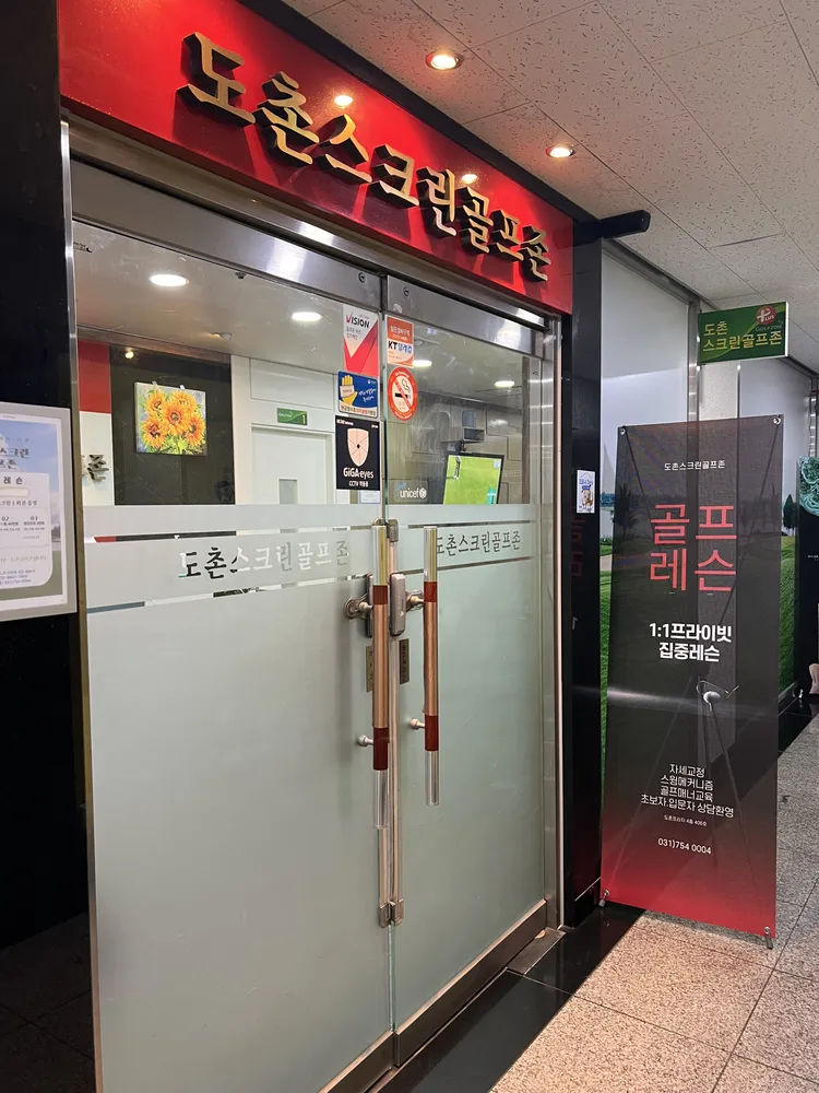 도촌스크린골프존 대표 이미지