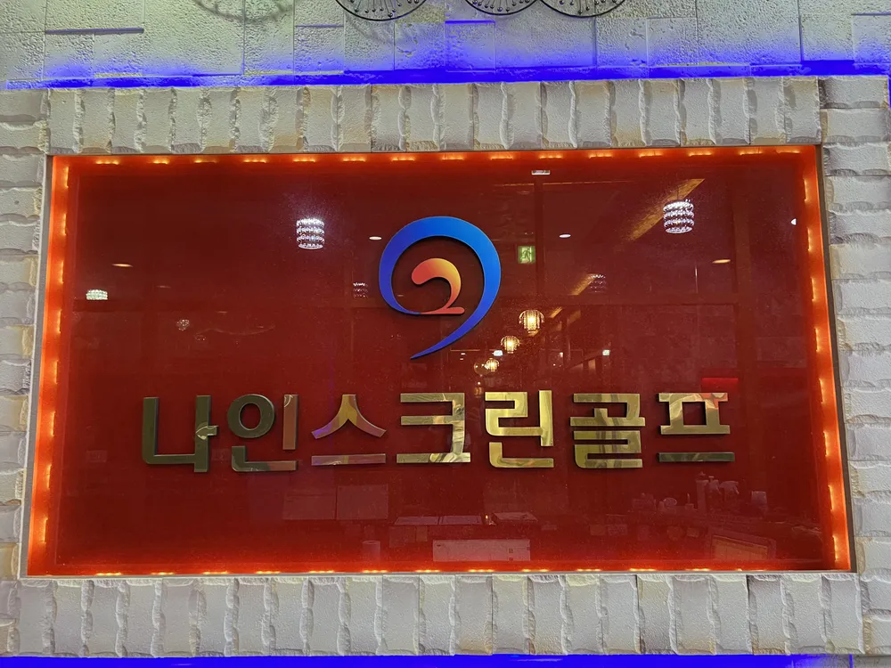 나인스크린골프존 대표 이미지