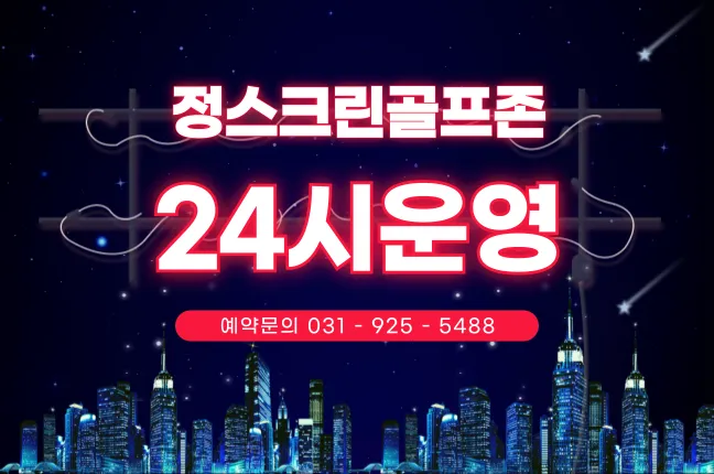 골프존 정스크린골프 대표 이미지
