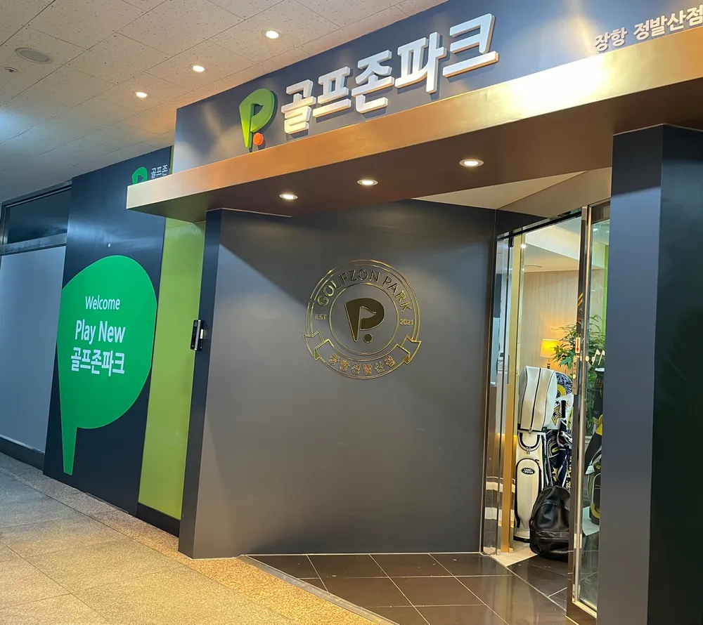 골프존파크 장항정발산점 대표 이미지