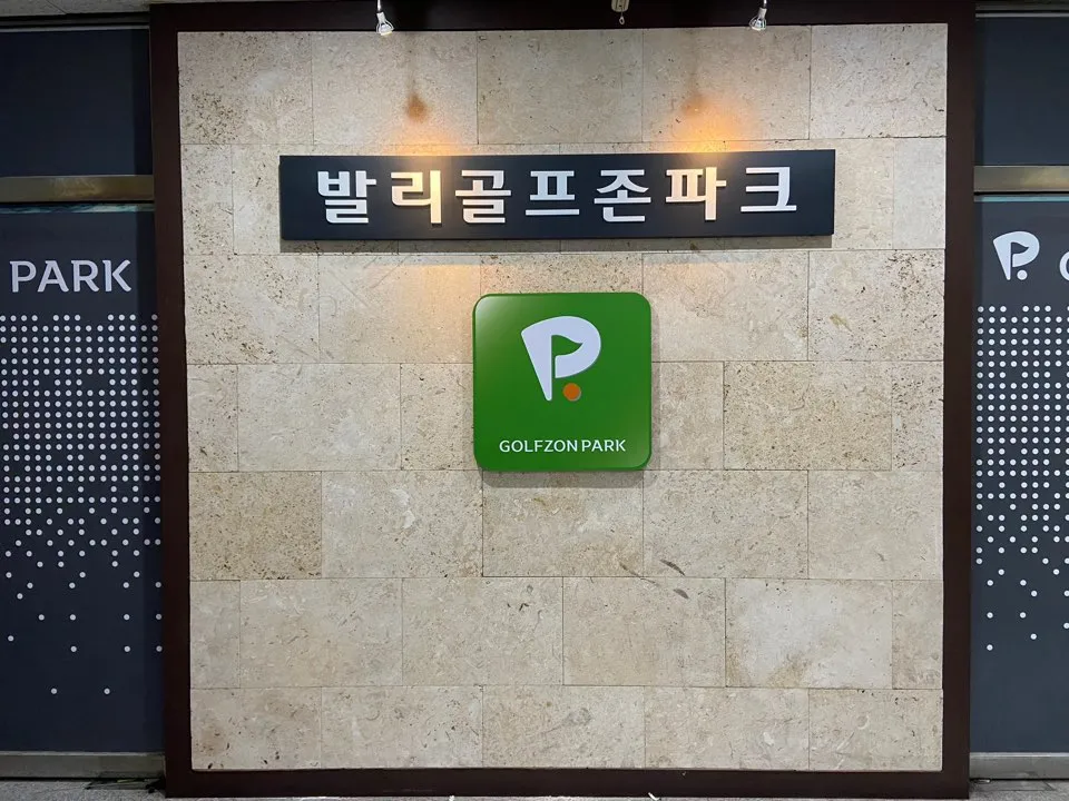 골프존파크 장항발리스크린 대표 이미지