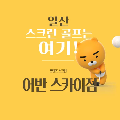 프렌즈스크린 어반스카이점 대표 이미지