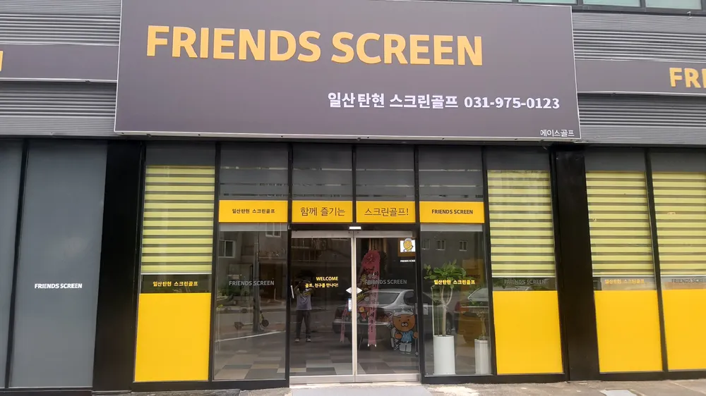 프렌즈스크린 일산탄현점 대표 이미지