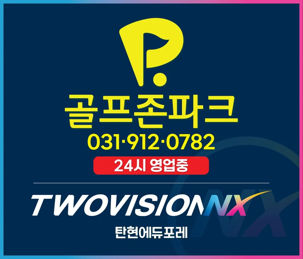 골프존탄현에듀포레24시점 대표 이미지