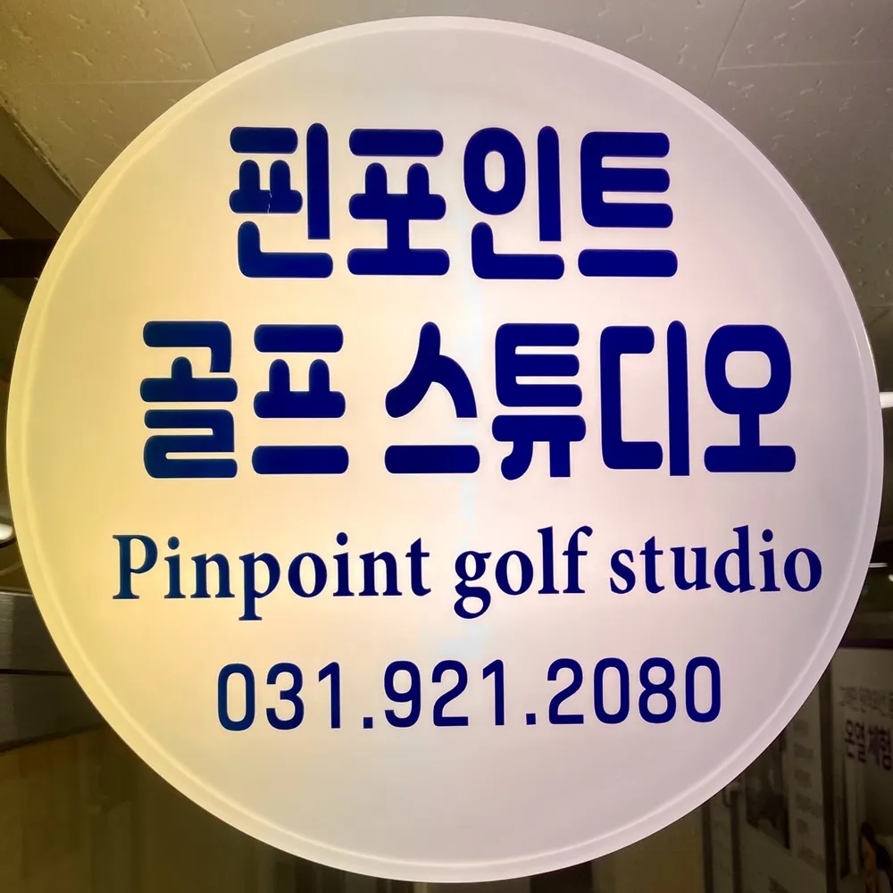 핀포인트골프레슨스튜디오 대표 이미지