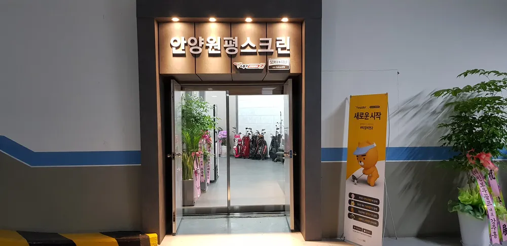 원평스크린골프 안양역점 대표 이미지