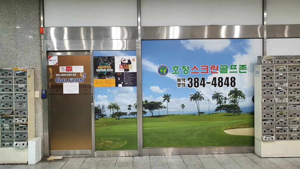 호정스크린골프존 대표 이미지