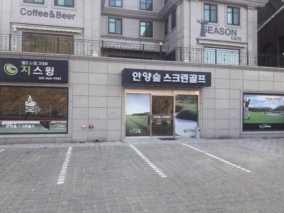 안양숲스크린골프 대표 이미지