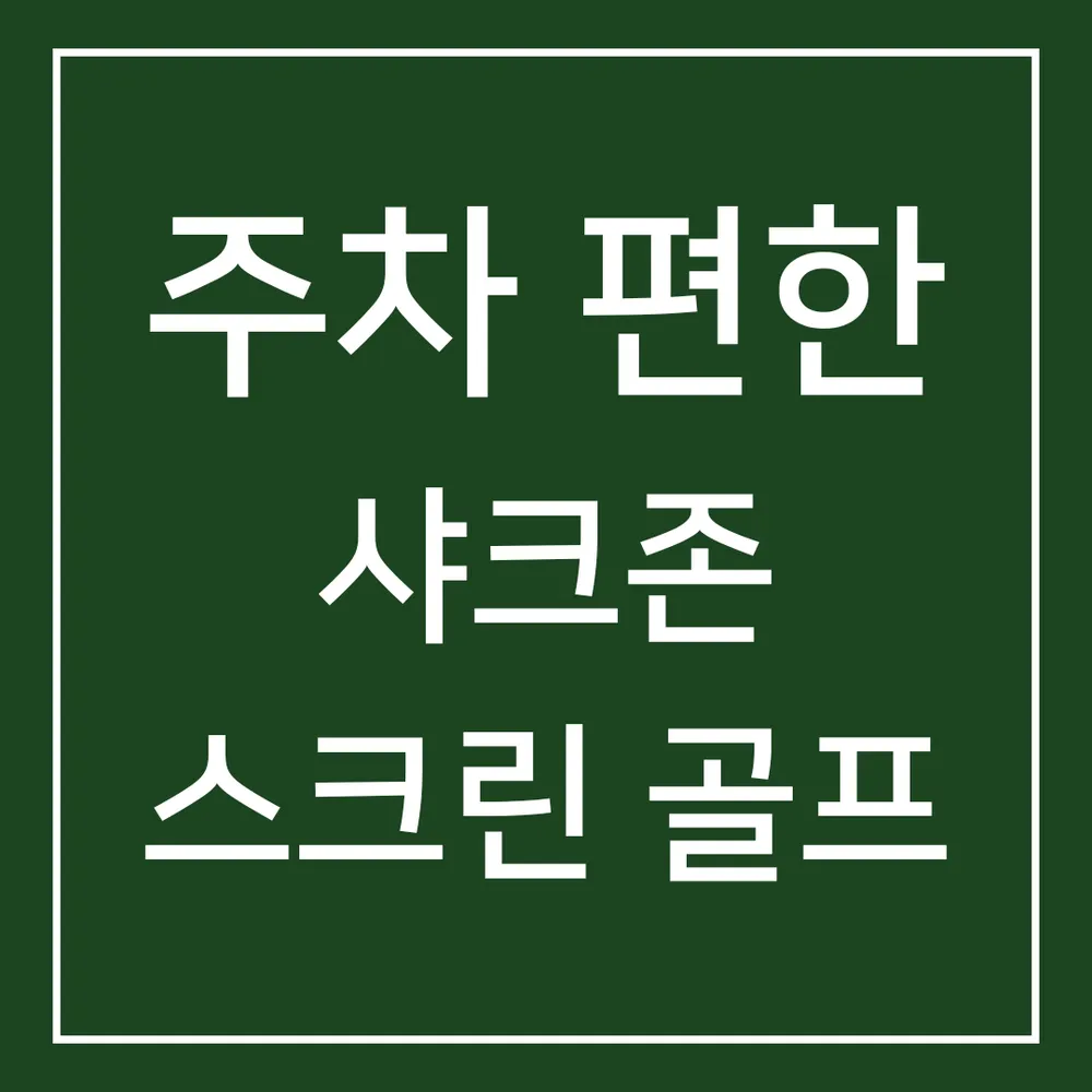 샤크존 스크린 골프존 대표 이미지