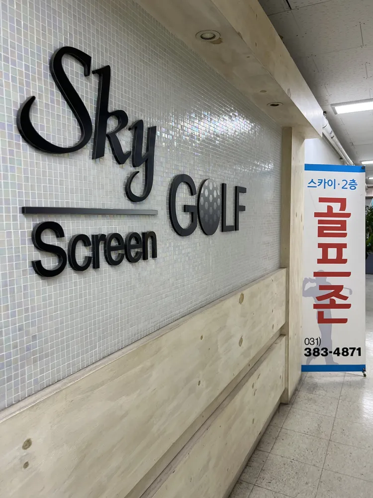 스카이스크린골프 대표 이미지