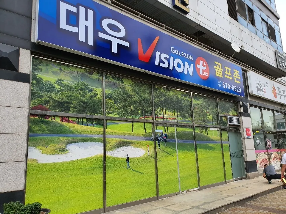 대우골프존 대표 이미지