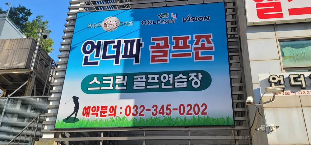 언더파스크린골프 대표 이미지