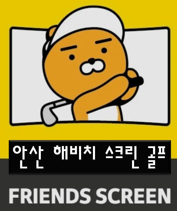 프렌즈 스크린 해비치 스크린 골프 대표 이미지
