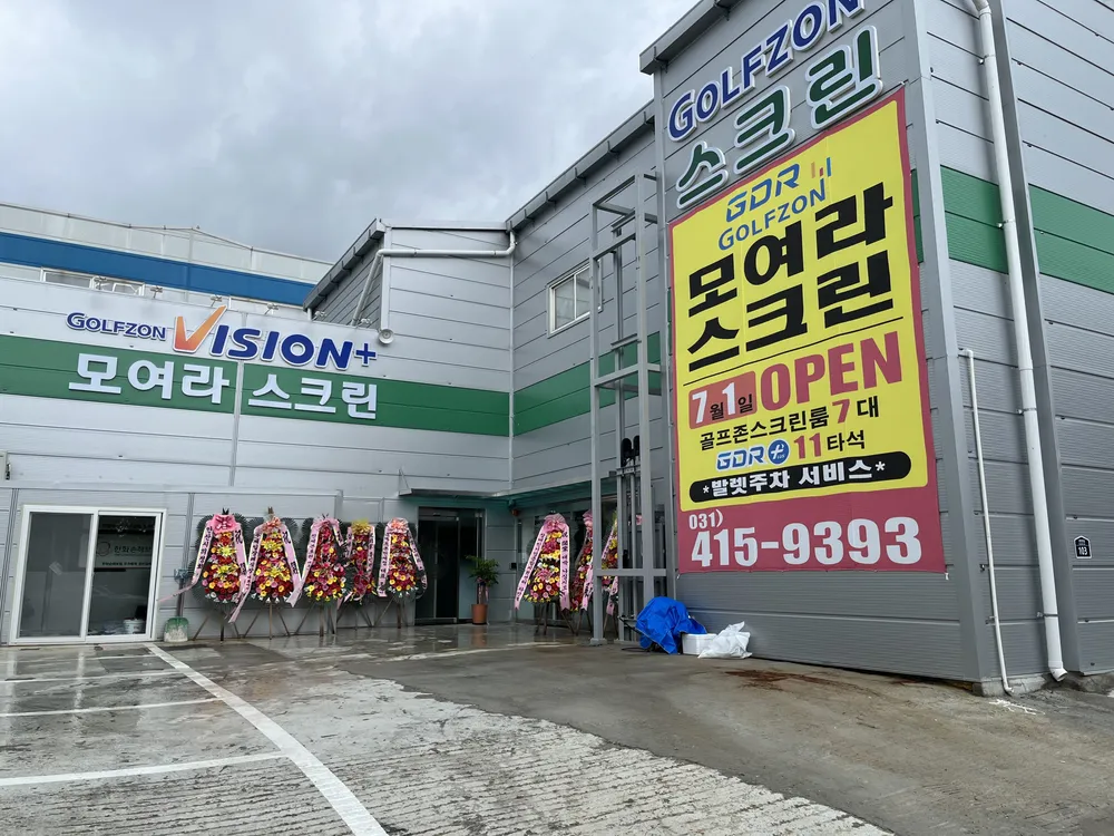 GDR골프존아카데미 모여라스크린 대표 이미지
