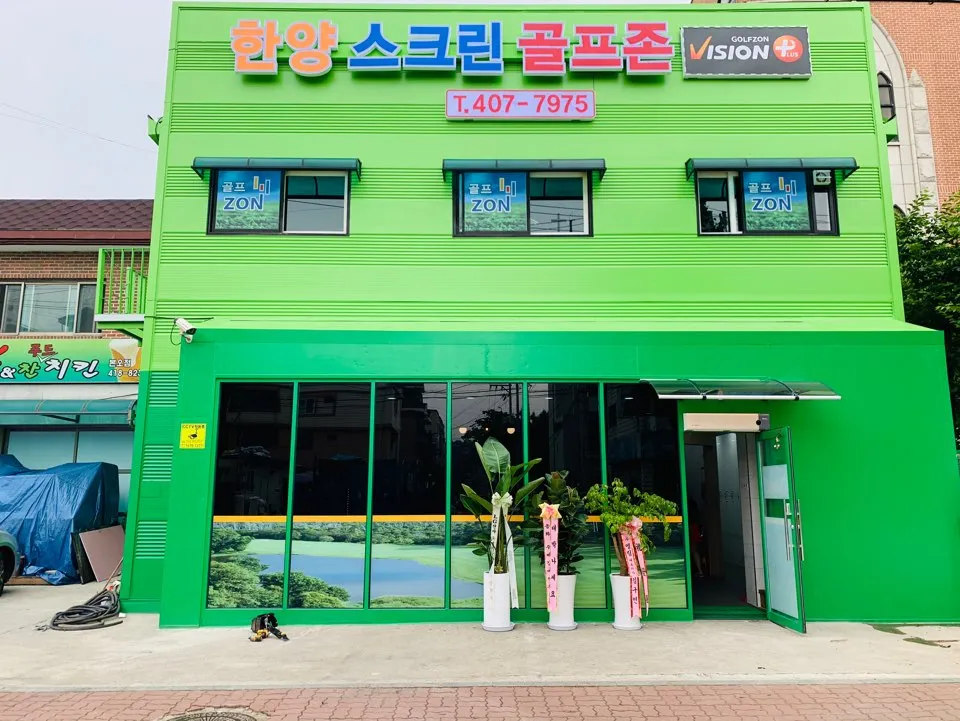 한양스크린골프존 대표 이미지
