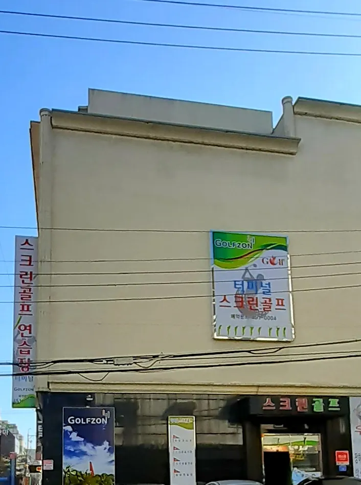 터미널스크린골프 대표 이미지