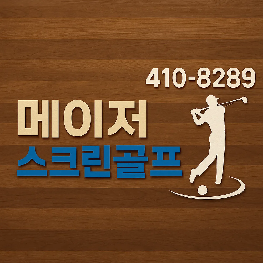 메이저골프존파크 대표 이미지