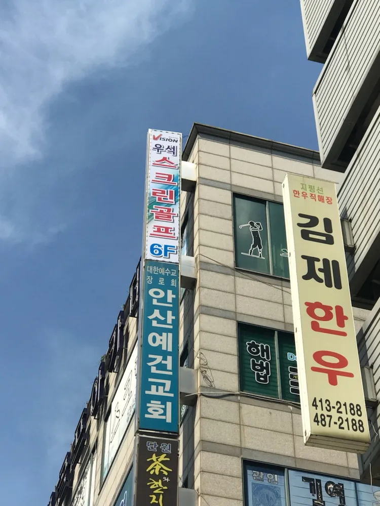 우석골프아카데미 대표 이미지