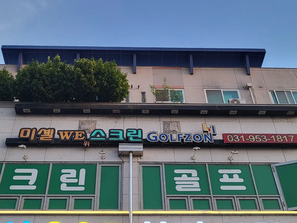 미셸we스크린골프존 대표 이미지