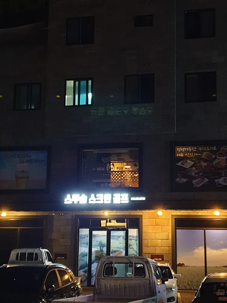 스무숲스크린골프 대표 이미지