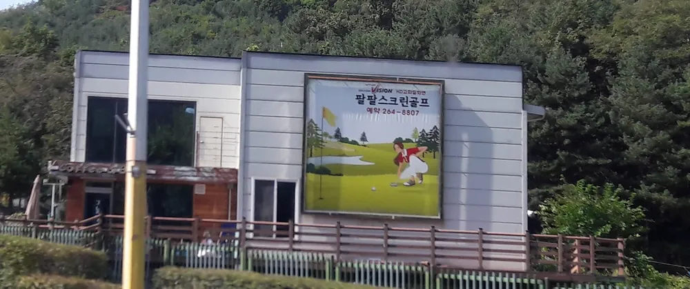 팔팔스크린골프 대표 이미지