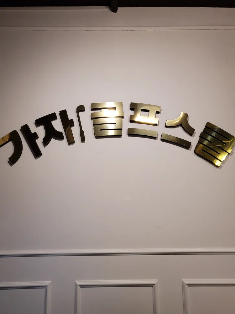 가자골프스쿨 대표 이미지