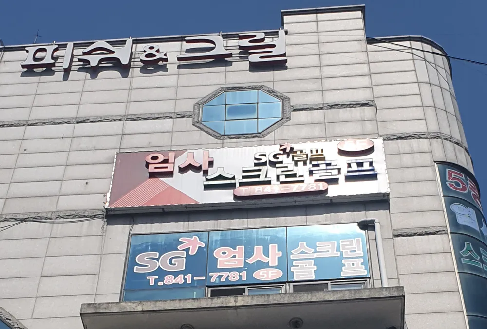 엄사스크린골프 대표 이미지