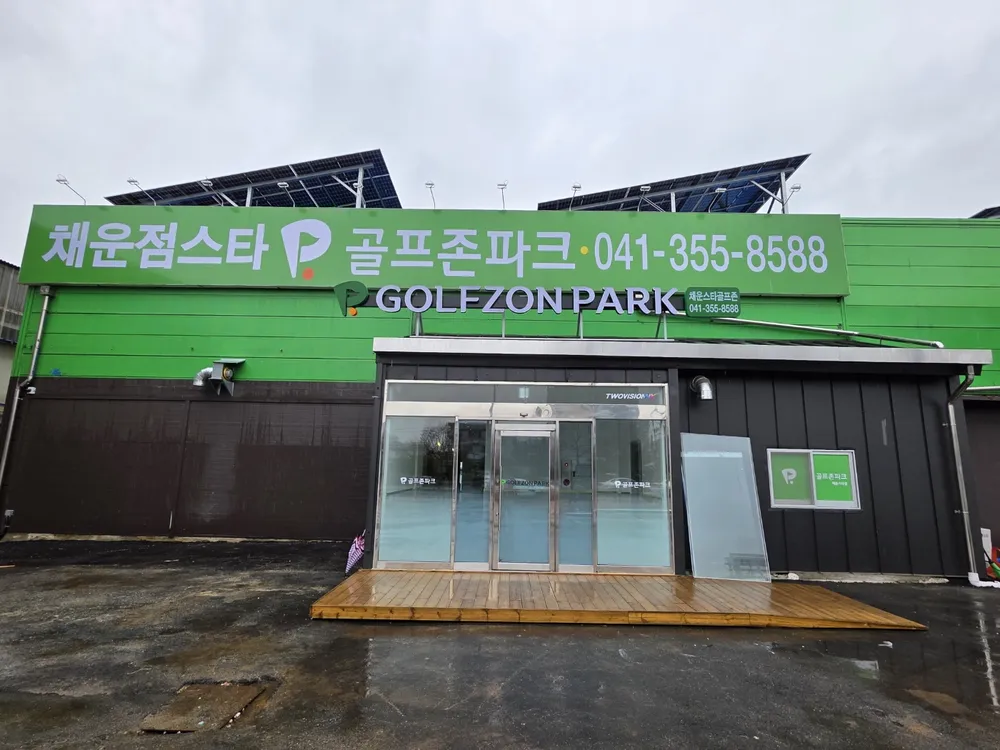 골프존파크 채운당진점 대표 이미지