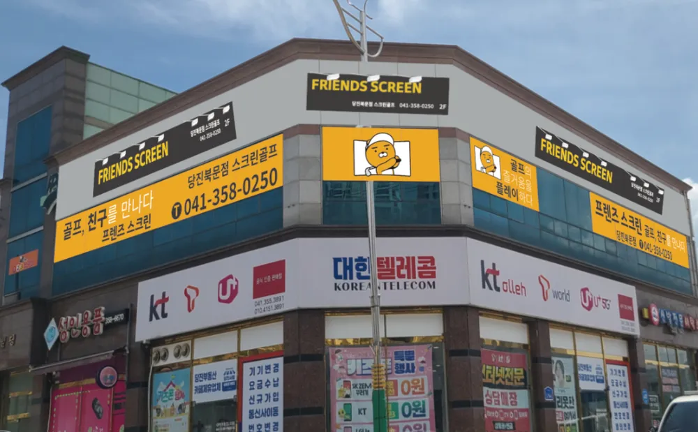 프렌즈스크린당진북문점 대표 이미지
