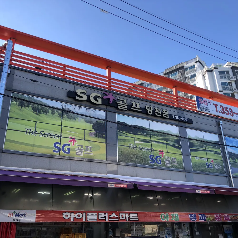 SG골프 당진점 대표 이미지