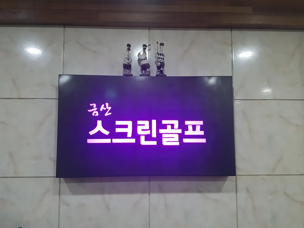 금산스크린골프 대표 이미지