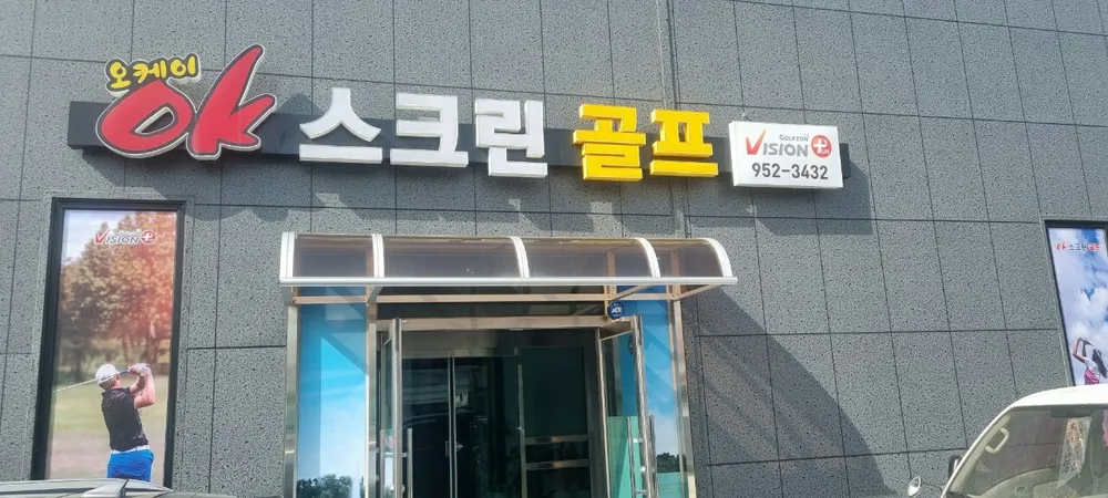 오케이스크린골프장 대표 이미지