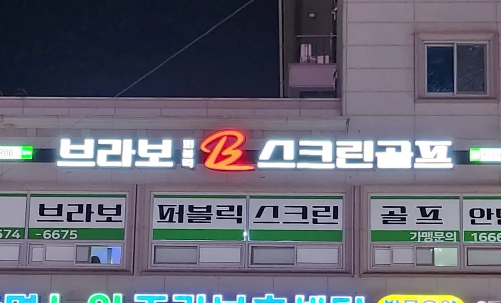 브라보 스크린골프 안면점 대표 이미지
