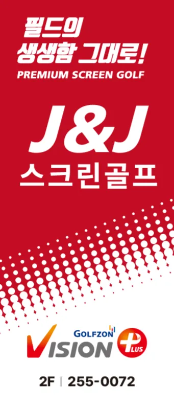 골프존 제이앤제이골프스크린 대표 이미지