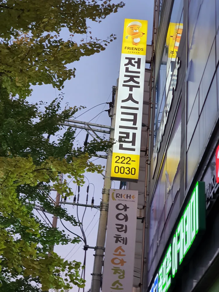 프렌즈스크린 전주스크린골프 대표 이미지