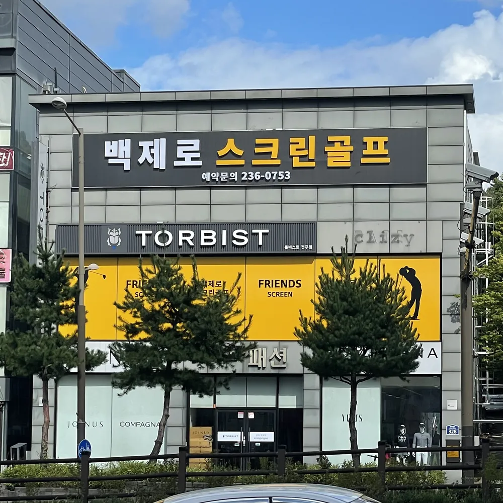 프렌즈스크린 백제로점 대표 이미지