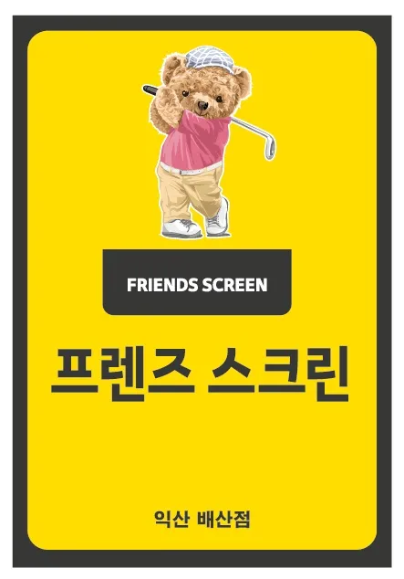 프렌즈스크린 익산배산점 대표 이미지