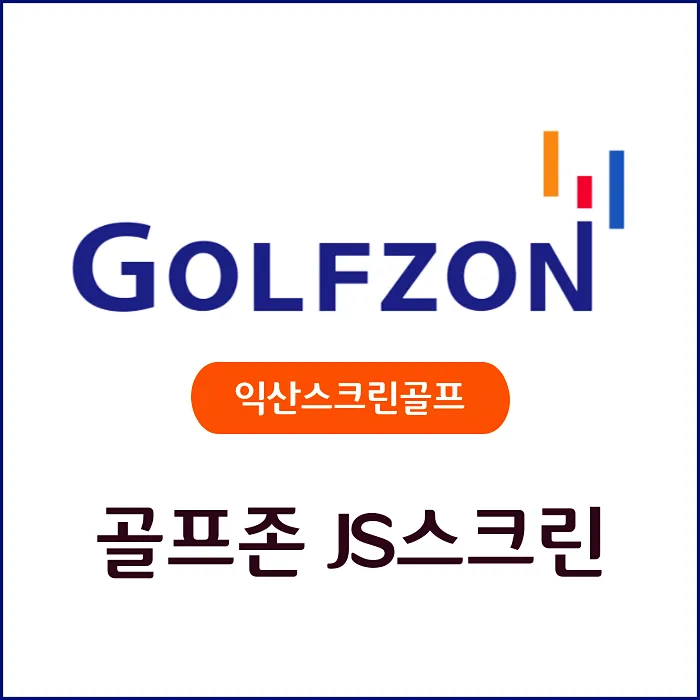 골프존 제이에스스크린골프존 대표 이미지