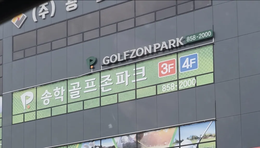 골프존파크 송학점 대표 이미지