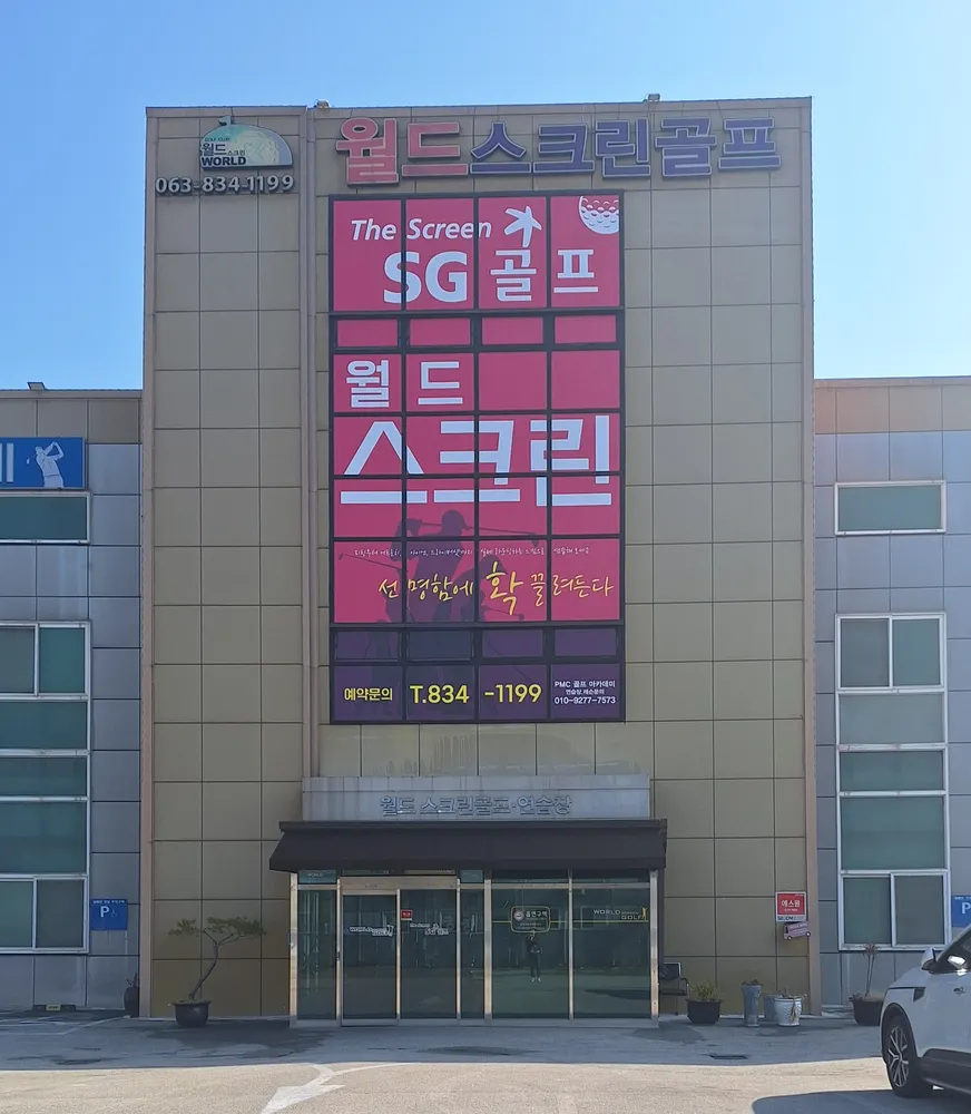 SG골프 월드스크린골프 대표 이미지